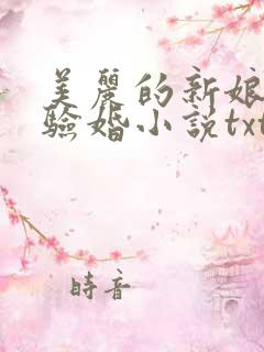美丽的新娘阿龟验婚小说txt