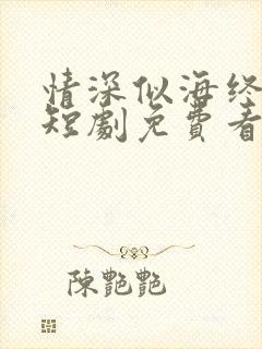 情深似海终成空短剧免费看