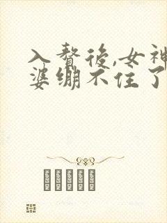 入赘后,女神老婆绷不住了短剧全集免费观看