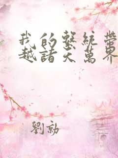 我的系统带我穿越诸天万界