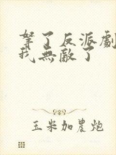 拿了反派剧本后我无敌了