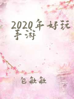 2020年好玩手游