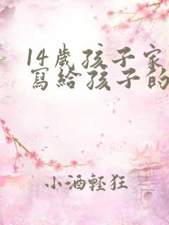 14岁孩子家长写给孩子的一封信,感恩