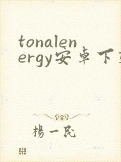 tonalenergy安卓下载
