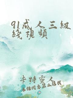 91成人三级在线视频