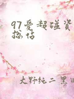 97爱超碰资源总站