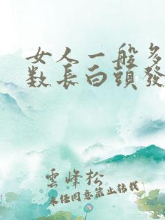 女人一般多大岁数长白头发