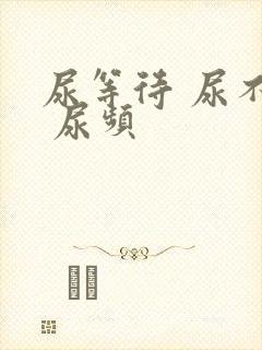 尿等待 尿不尽 尿频
