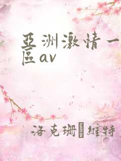 亚洲激情一区二区av