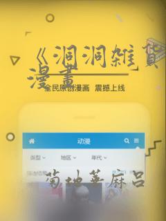 《洞洞杂货铺》漫画