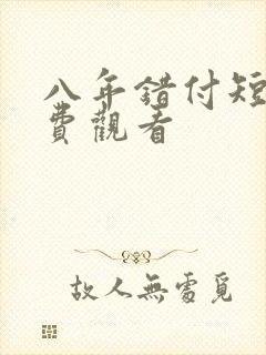 八年错付短剧免费观看