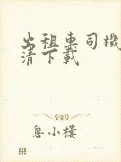 出租车司机 高清下载