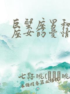 巨蟹座男和天蝎座女的爱情