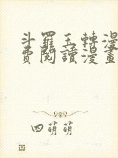 斗罗玉转漫画免费阅读漫画软件
