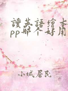 读英语绘本的app哪个好用