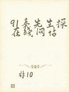 91秦先生探花在线网站