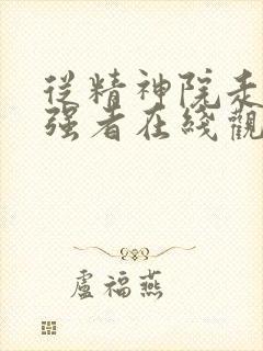 从精神院走出的强者在线观看漫画