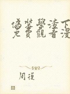 伪装学渣下拉式免费观看漫画