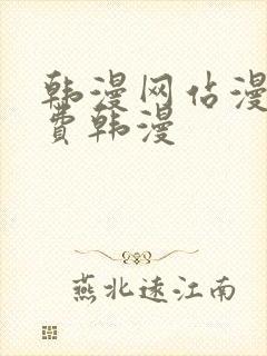 韩漫网站漫画免费韩漫