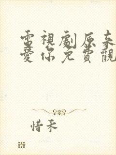 电视剧原来我很爱你免费观看全集
