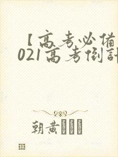 【高考必备】2021高考倒计时日历表