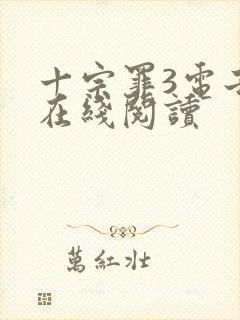 十宗罪3电子书在线阅读