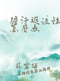 胆汗返流性胃炎怎么办