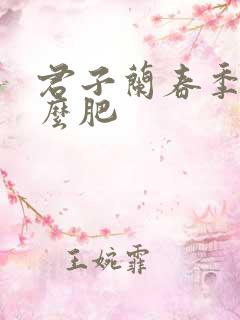 君子兰春季施什么肥