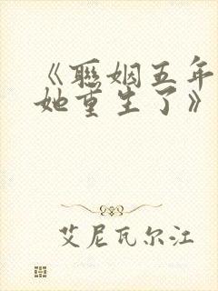 《联姻五年后,她重生了》