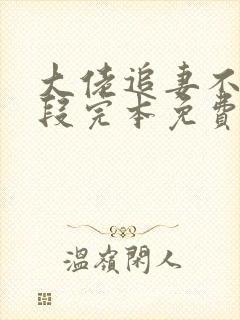 大佬追妻不择手段完本免费阅读