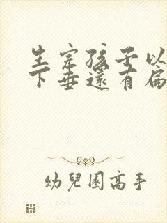 生完孩子以后胸下垂还有扁平怎么办