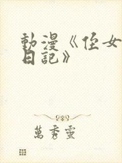 动漫《侄女开发日记》
