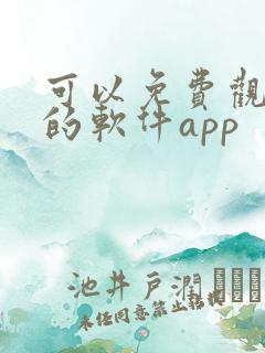 可以免费观看剧的软件app
