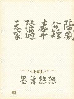 天降老公陪我回家过年短剧免费观看
