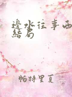 边水往事西图昂结局