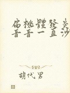 扁桃体发炎后声音音一直沙哑有痰怎么办