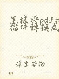 怎样将pdf扫描件转换成word