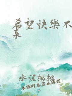 希望快乐不请自来