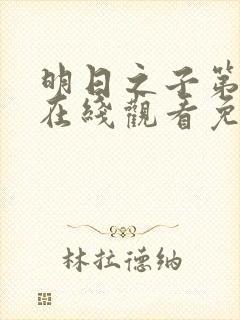 明日之子第一季在线观看免费