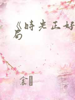 《时光正好》结局