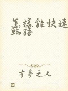 怎样能快速学习韩语