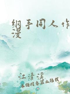 纲手同人作品动漫