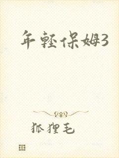 年轻保姆3