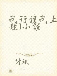 我行让我上[电竞]小说