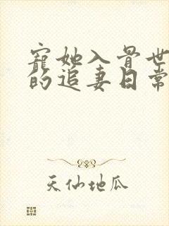 宠她入骨世子爷的追妻日常谢观澜无删减完