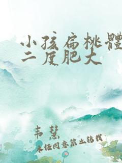 小孩扁桃体单侧二度肥大