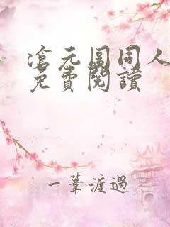 沧元图同人小说免费阅读