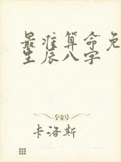 最准算命免费 生辰八字