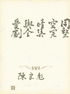 爱与晴空同行短剧全集完整版