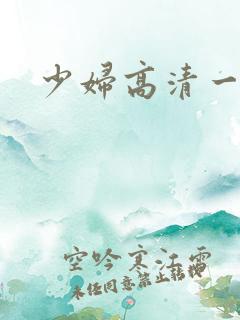 少妇高清一区